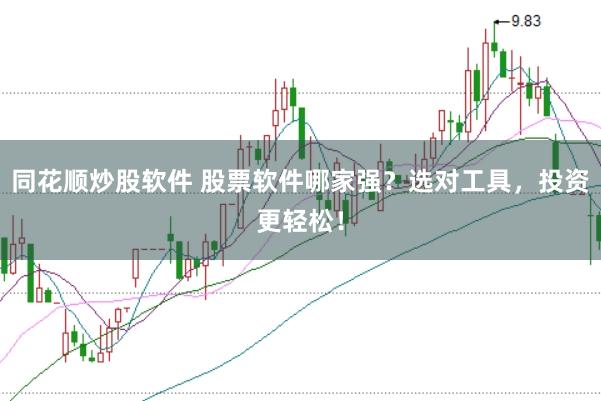 同花顺炒股软件 股票软件哪家强？选对工具，投资更轻松！
