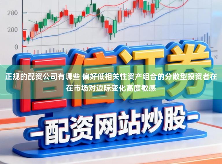 正规的配资公司有哪些 偏好低相关性资产组合的分散型投资者在在市场对边际变化高度敏感