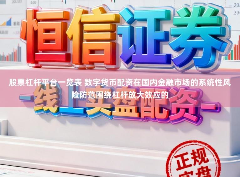 股票杠杆平台一览表 数字货币配资在国内金融市场的系统性风险防范围绕杠杆放大效应的