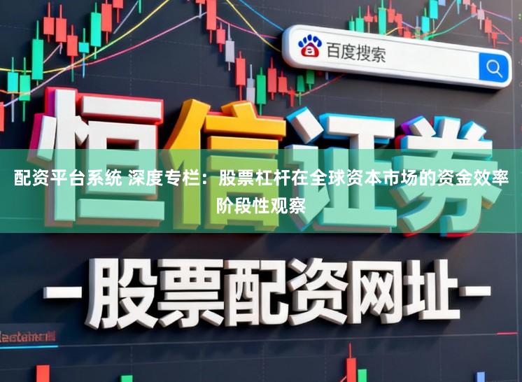 配资平台系统 深度专栏：股票杠杆在全球资本市场的资金效率阶段性观察