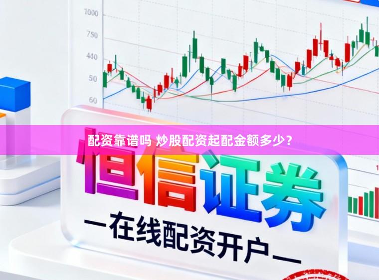 配资靠谱吗 炒股配资起配金额多少？
